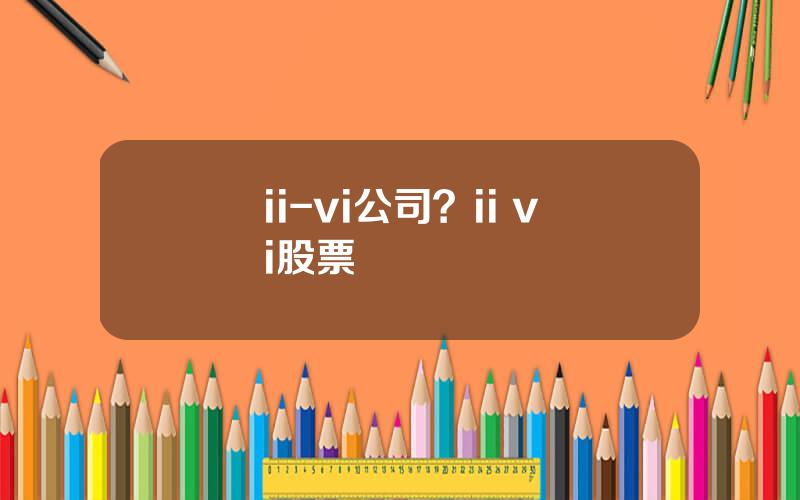 ii-vi公司？ii vi股票